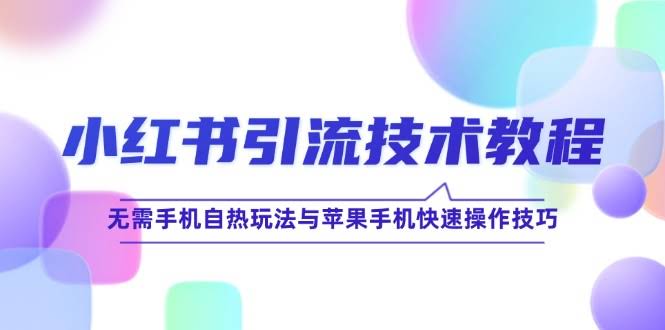 （12769期）小红书引流教程：不用手机也能玩，苹果手机秒上手-安索博客网