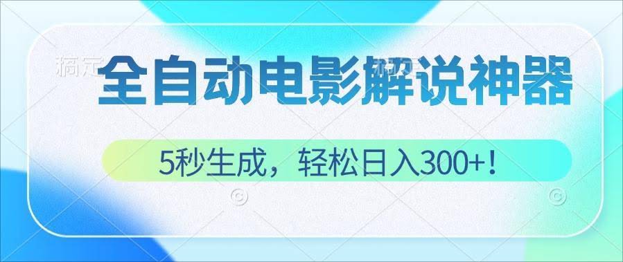 （12716期）不用技术！5秒搞定原创电影解说视频，日赚300+太简单了！-安索博客网