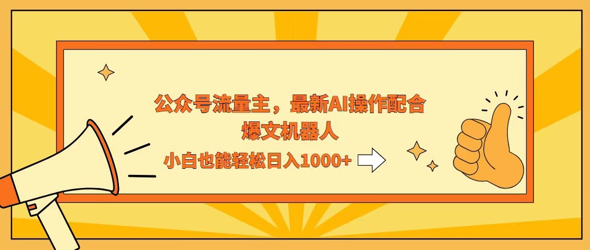 （12715期）用AI搞公众号流量主，配上爆文机器人，小白也能一天赚1000+-安索博客网