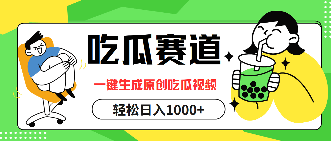 （12713期）吃瓜赛道，一键生成原创吃瓜视频，日入1000+-安索博客网