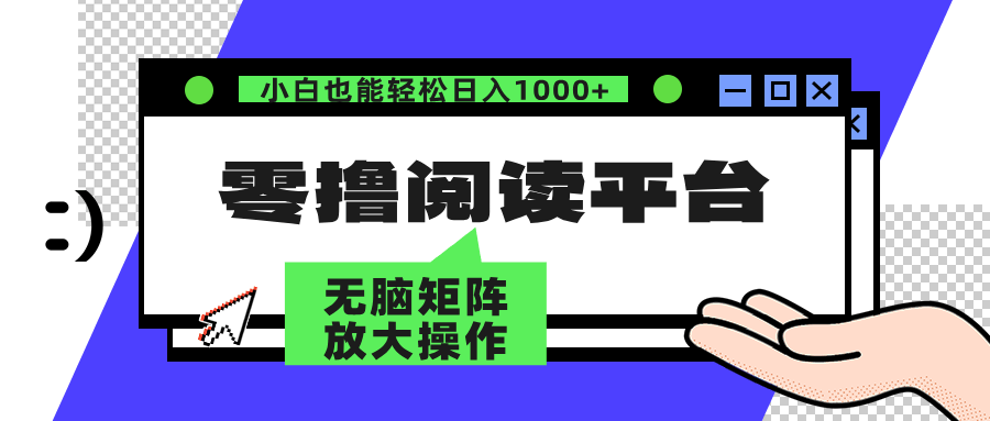 （12710期）零撸阅读平台，解放双手、躺着也能赚钱，矩阵操作日入3000+-安索博客网