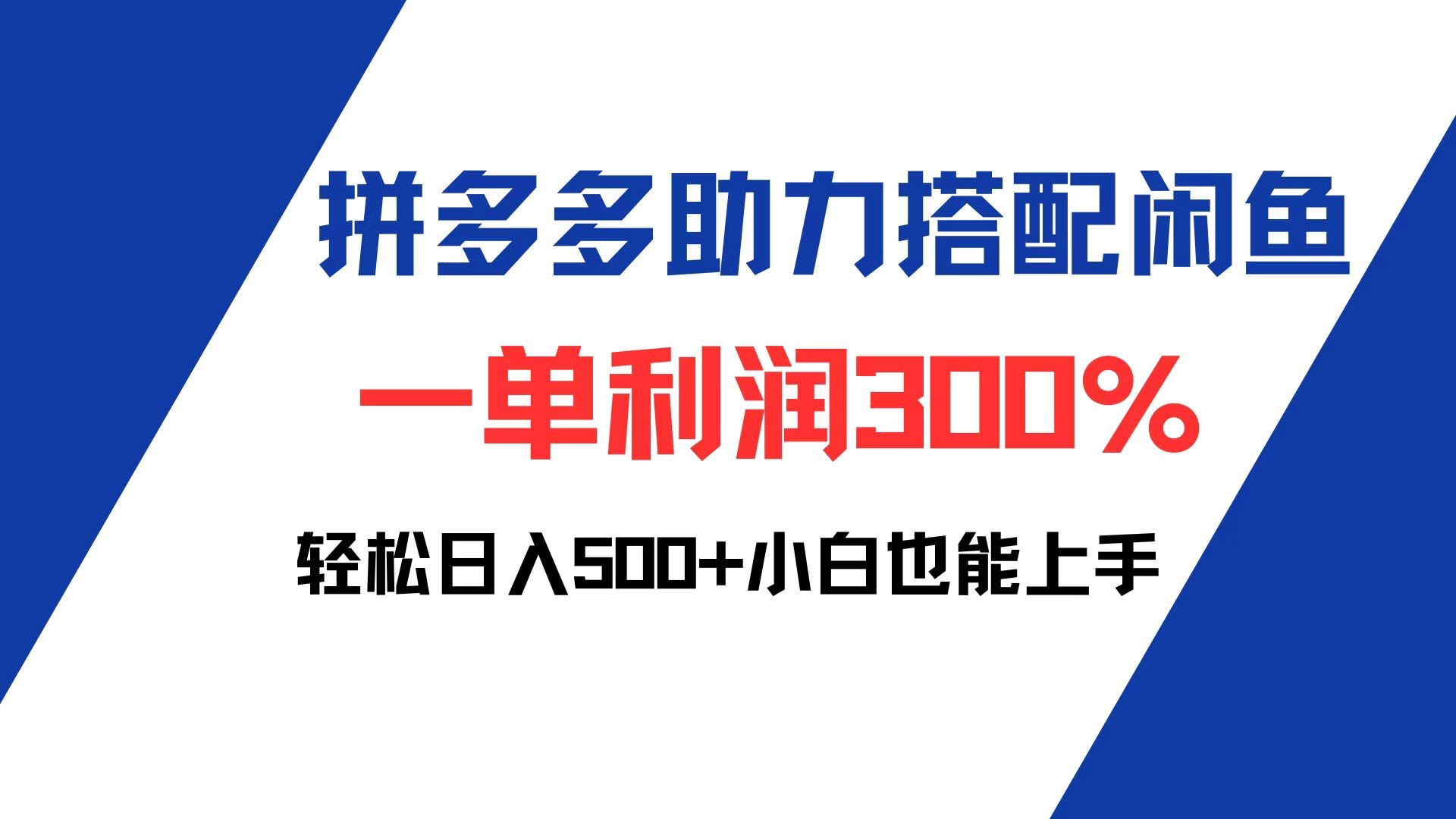 拼多多+闲鱼这么玩，一单就能赚三倍，每天500+轻轻松松，新手也能干-安索博客网