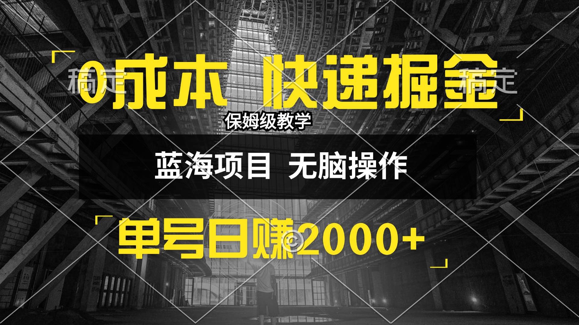 0成本快递赚钱新玩法，日赚2000+，小白30分钟就能上手，收益贼猛！-安索博客网