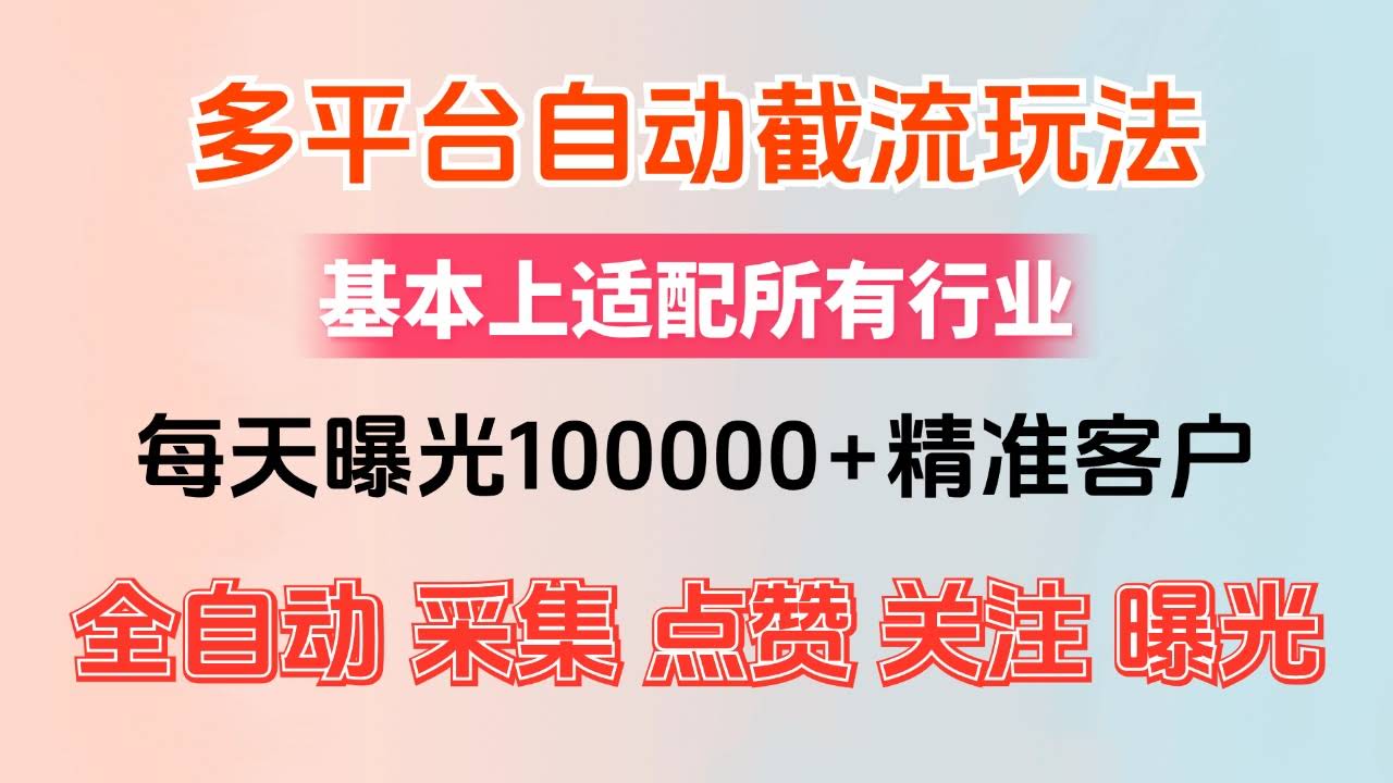 （12709期）小红书抖音视频号最新截流神器，自动抓精准客户，日曝光轻松破万+-安索博客网