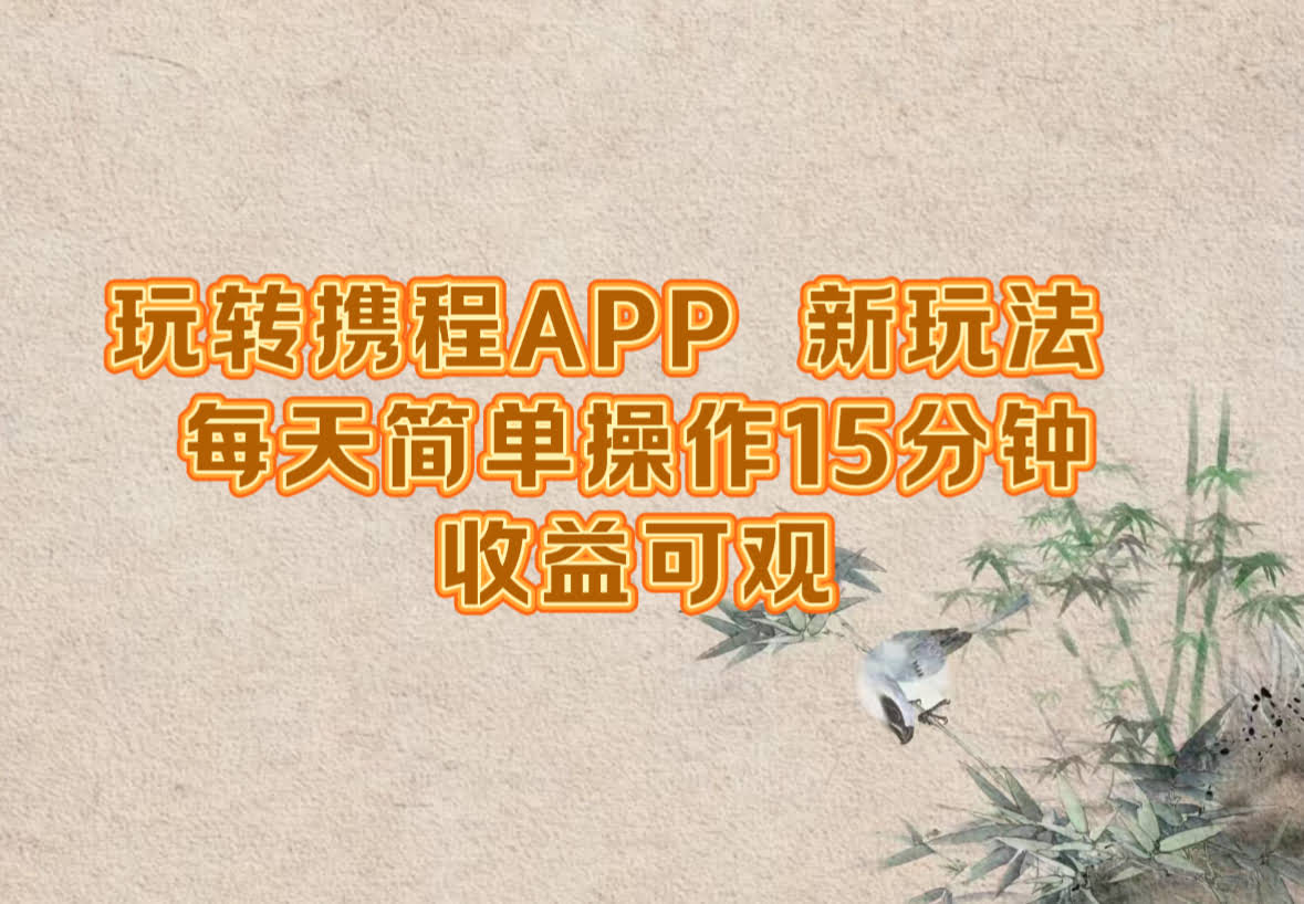 携程APP新玩法，每天15分钟，赚得挺香-安索博客网