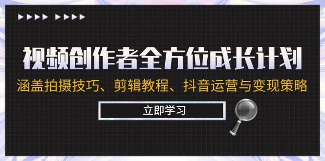 12704期）视频创作从头到脚全攻略：拍摄、剪辑、抖音运营、赚钱，一网打尽！-安索博客网