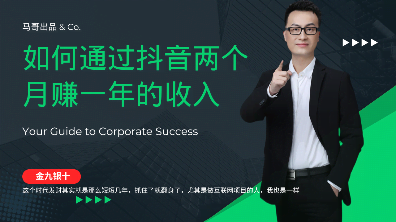 金九银十，用抖音两个月赚一年的钱，兼职创业闷声发财-安索博客网