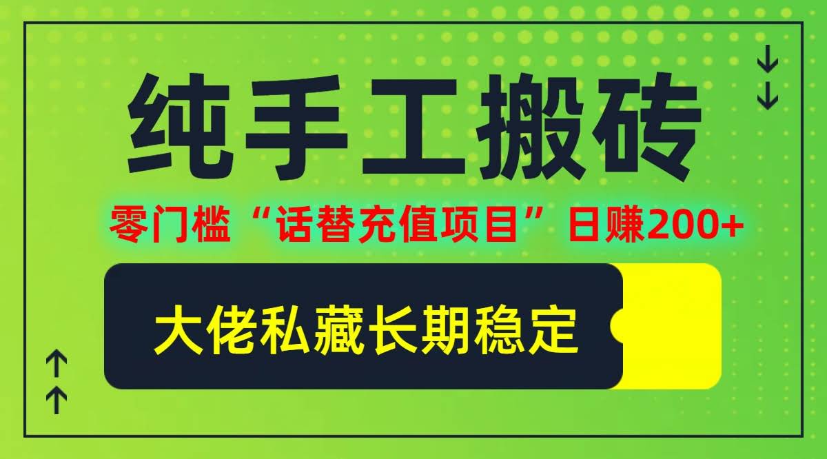 （12701期）零门槛“话替充值”小项目，每天躺赚200+（大佬偷偷在搞）个人或工作室都能玩-安索博客网
