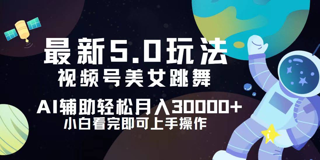 （12699期）视频号5.0新玩法，新手也能轻松月入3万+-安索博客网
