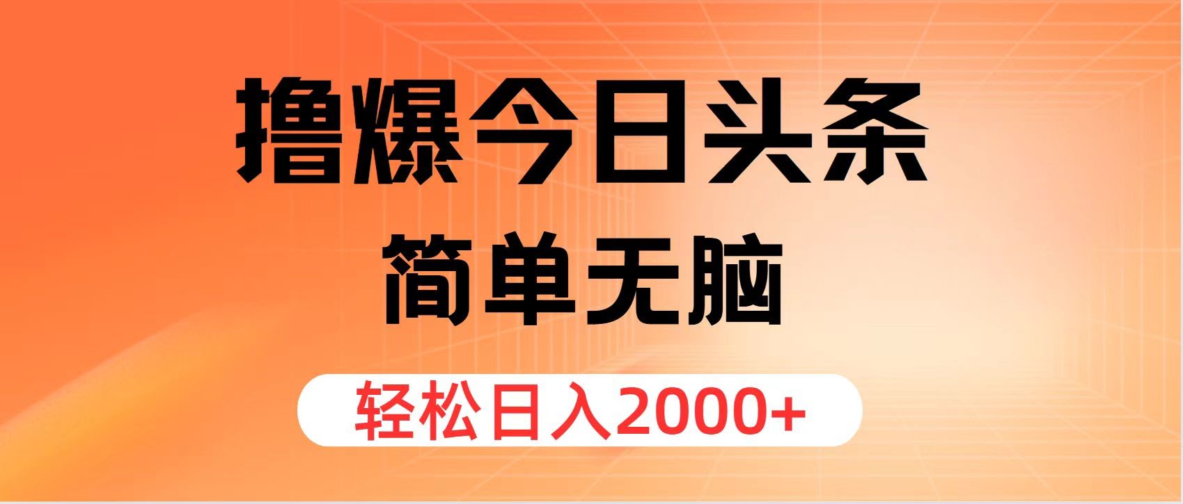 今日头条轻松赚钱，一天2000+不是梦，小白也能玩得转-安索博客网