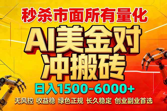 2026年搞钱新路子来了！AI美金对冲项目，小白也能日赚1500-6000+-安索博客网