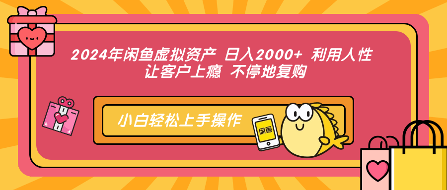 2024年闲鱼卖虚拟资产，一天赚2000+，靠“人性套路”让客户追着买-安索博客网