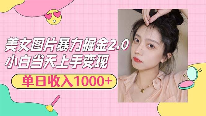 美女图片搞钱2.0：每天轻松赚1000+，小白也能玩！-安索博客网