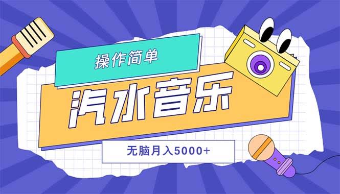 听歌也能赚钱？汽水音乐人计划，单号月入5000+，还能放大操作！-安索博客网