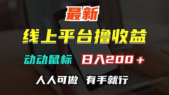 （12696期）最新线上平台赚零花，动动手指，每天200+！没门槛，有手就会-安索博客网