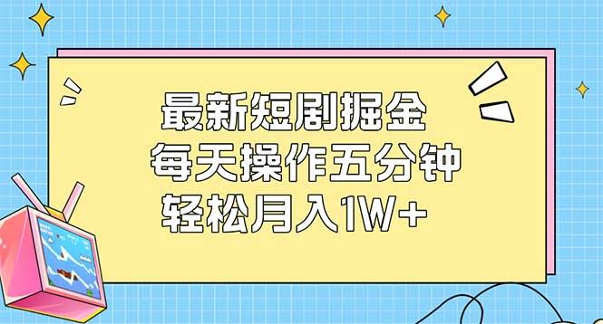 最新短剧赚钱路子：每天5分钟，月入过万不是梦-安索博客网