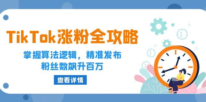 （12688期）TikTok涨粉秘籍：搞懂算法，踩准时间，粉丝嗖嗖涨到百万-安索博客网