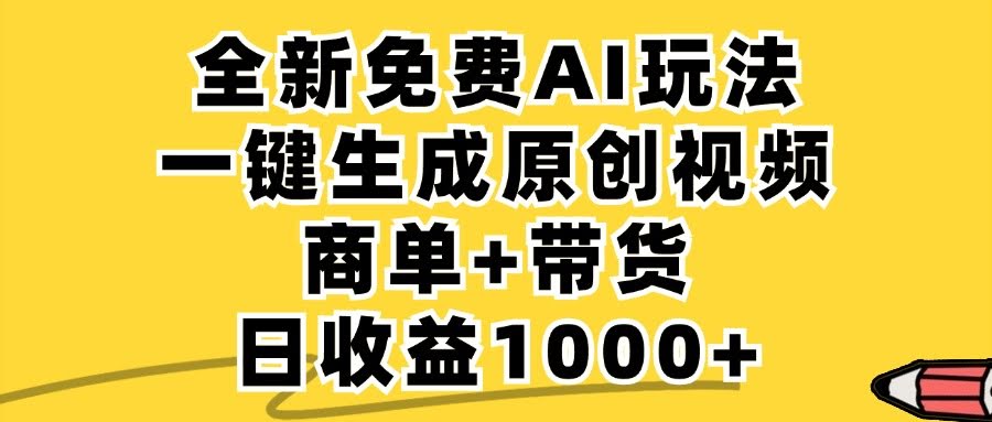 免费不限量，AI一键搞定小红书原创视频，接单带货两不误，单账号日赚1000+-安索博客网