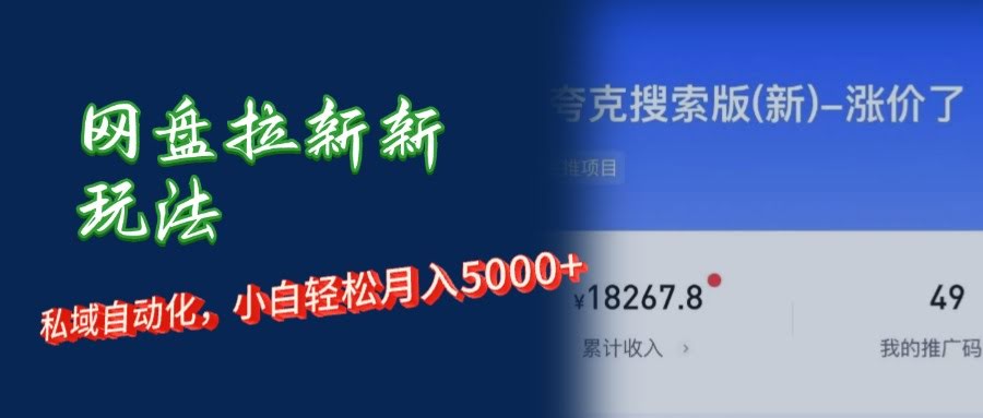 网盘拉新新玩法：短剧私域，小白也能轻松月入5000+-安索博客网
