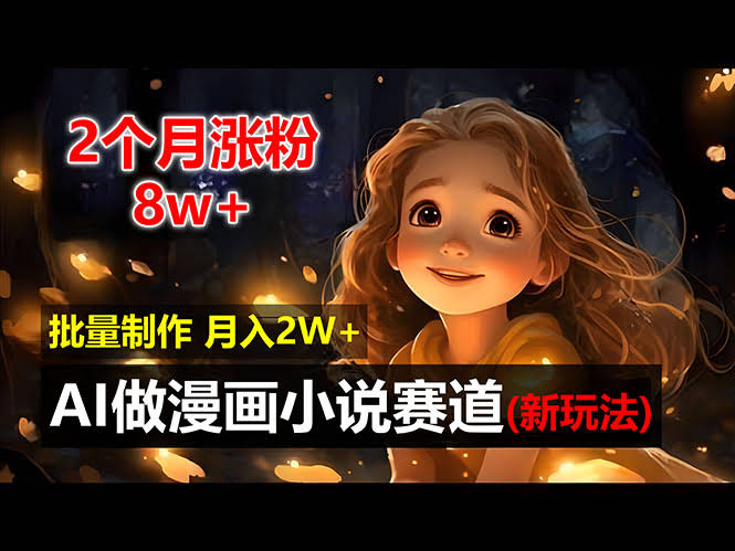 （12684期）2个月涨粉8万！AI漫画小说新玩法，简单到能批量做，小白也能玩得转-安索博客网