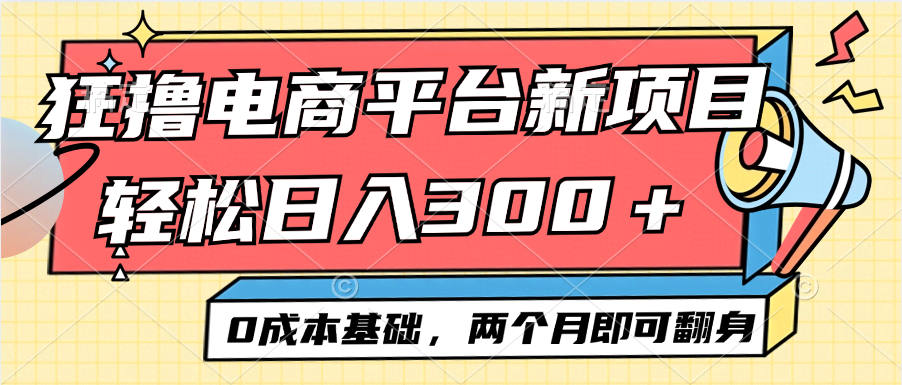 电商平台新赛道变现项目：小白也能轻松日入300+，零成本起步，两个月翻身不是梦-安索博客网
