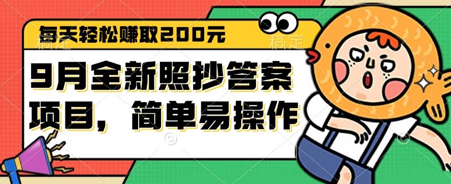 9月全新“照答案抄”项目，日赚200元超简单-安索博客网