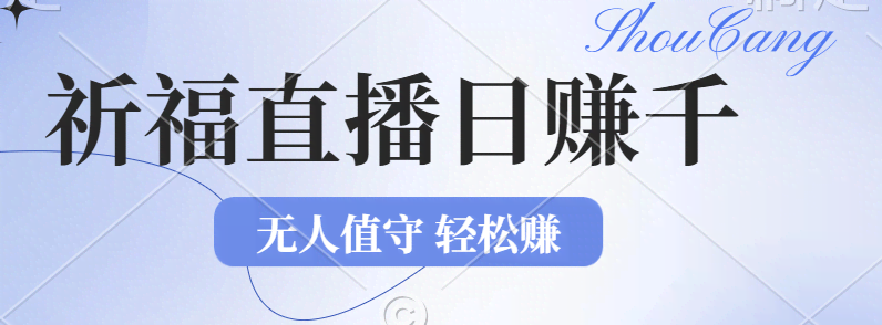 2024年新玩法：文殊菩萨祈福直播，躺着也能日赚上千，新手也能轻松上手-安索博客网