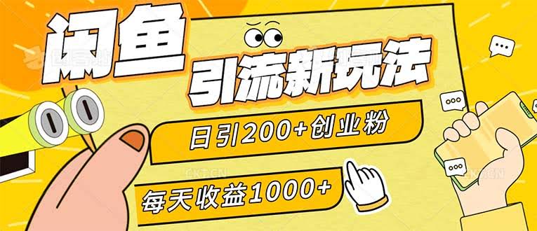 闲鱼引流新玩法：每天轻松加200个创业粉，稳定赚1000+（宅家也能干）-安索博客网