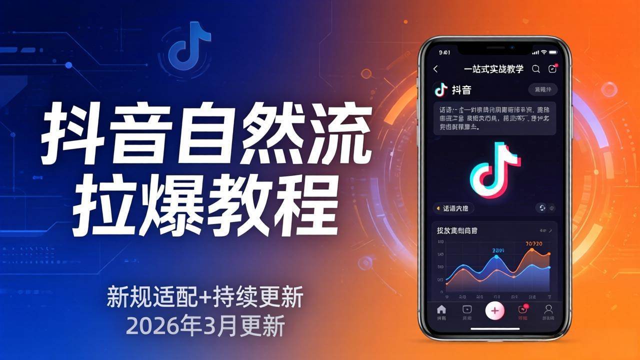 抖音自然流爆款攻略：新规紧跟+持续更新，话术、投放、起号一站式实战（更新到26年3月）-安索博客网