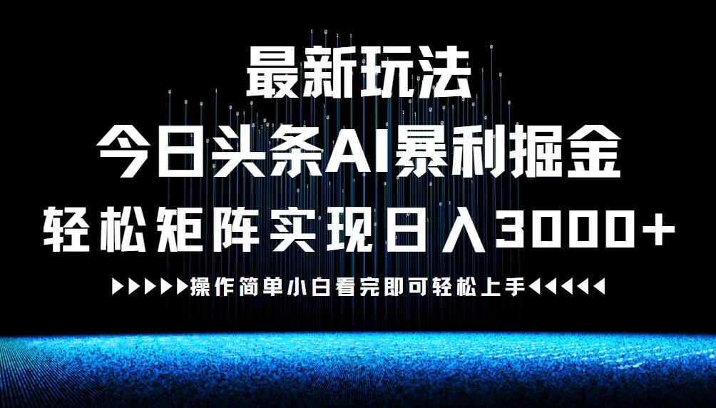 (12678期) 今日头条AI赚钱新套路，躺着搞矩阵一天赚3000+-安索博客网