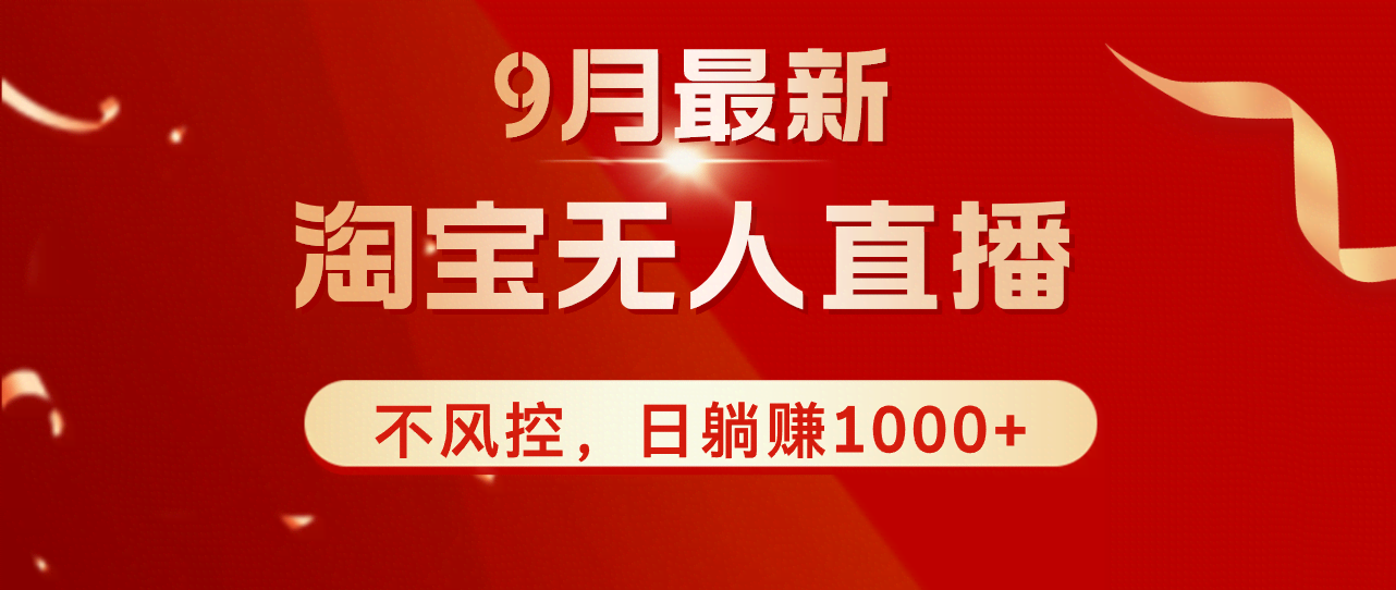 淘宝无人直播9月新花样，日不落直播间躺着也能赚1000+，不怕风控！-安索博客网