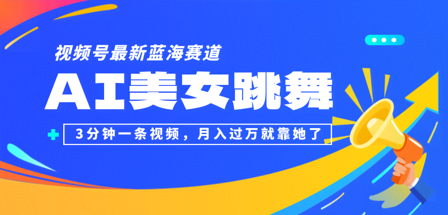 （12673期）视频号最新蓝海赛道，AI美女跳舞，3分钟一条视频，月入过万就靠她了！-安索博客网