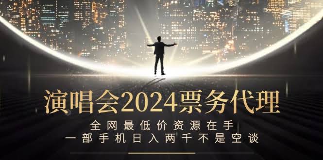 （12670期）演唱会2024票务代理，全网最便宜资源，一部手机一天赚两千不是吹的-安索博客网