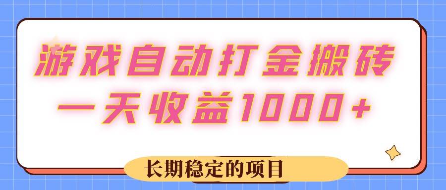 游戏自动搬砖，每天稳赚1000+，长期靠谱的项目-安索博客网