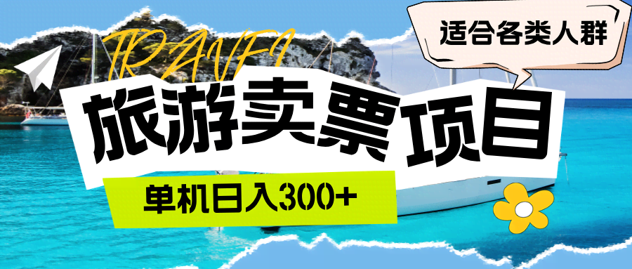旅游卖票这事儿，一台电脑一天赚300+，谁都能干-安索博客网