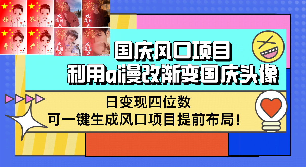 国庆风口项目：用AI玩转国庆头像，日赚四位数，一键生成超简单-安索博客网