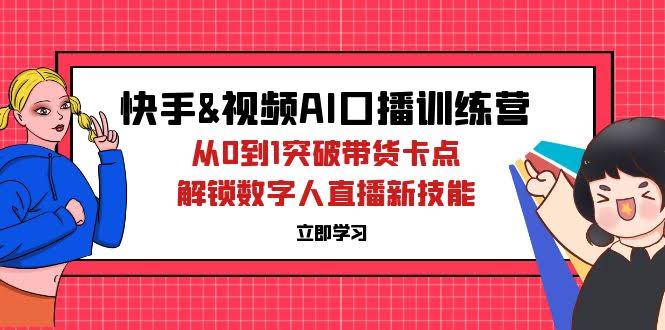 （12665期）快手&视频号AI口播特训营：从零开始搞定带货难题，学会数字人直播新玩法-安索博客网