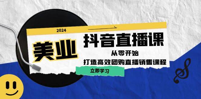 （12662期）美业抖音直播课：从零开始，轻松搞定团购直播销售（无水印课程）-安索博客网