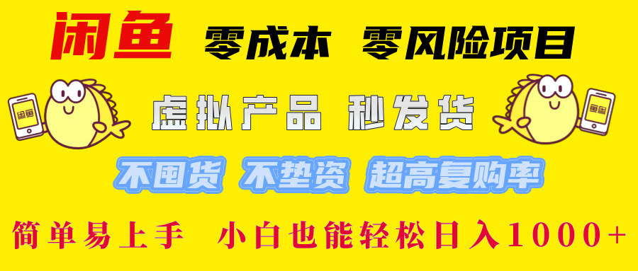闲鱼零成本虚拟产品项目，当天出单，小白也能轻松赚-安索博客网