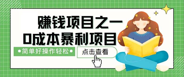 挖掘一个新赚钱路子，操作简单，没人抢饭碗，能一直干下去-安索博客网