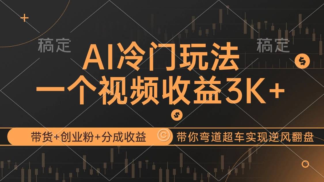 一个被小看了的AI赚钱路子，带货、吸创业粉、拿分成，轻松翻盘-安索博客网