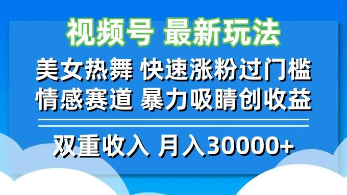 （12657期）视频号最新玩法：美女热舞涨粉超快，情感赛道轻松搞钱-安索博客网