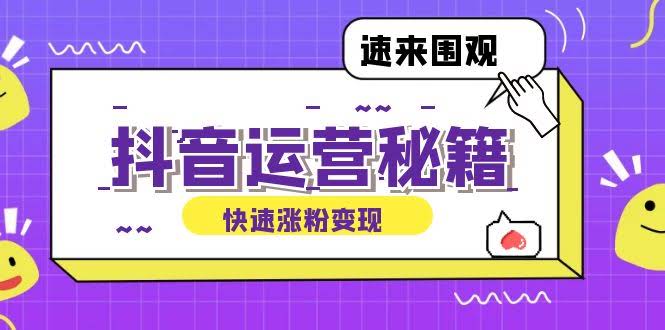 抖音涨粉赚钱秘籍：手把手教你从零开始，搞定账号定位和内容制作-安索博客网