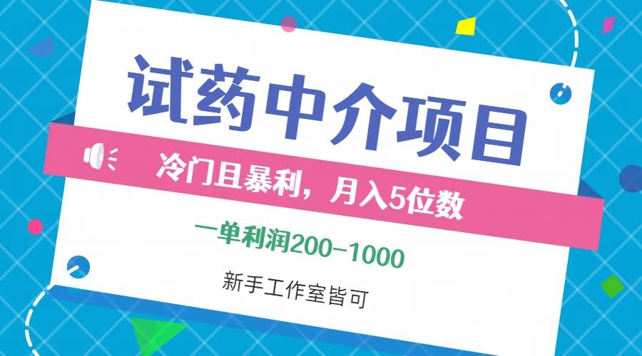 （12652期）冷门又暴利的试药中介项目，一单赚200~1000，月入五位数，小白也能干…-安索博客网