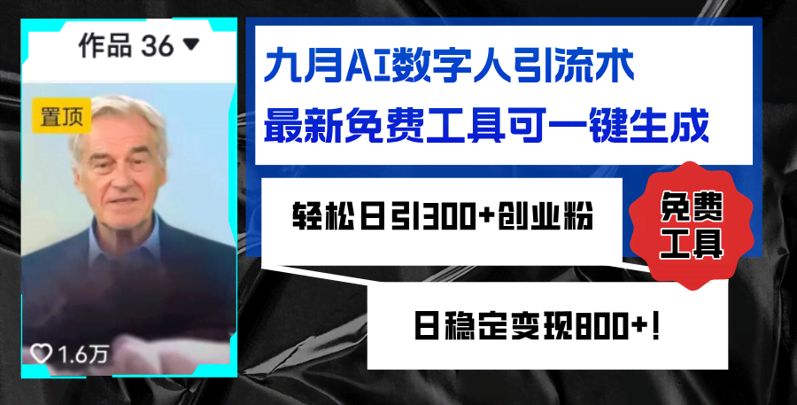 九月AI数字人引流新招，免费工具一键搞定，每天轻松吸引300+创业粉-安索博客网