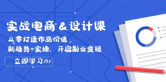 （12654期）实战电商&设计课：从零打造作品价值，新趋势+实操，开启副业变现-安索博客网