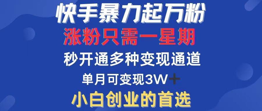 快手一周涨万粉，真就这么简单！变现路子随便挑-安索博客网