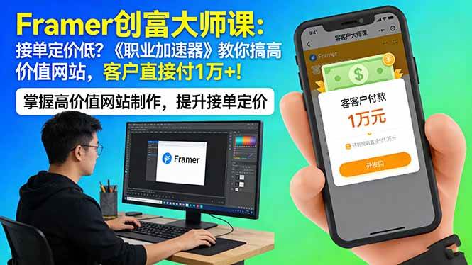 Framer 创富大师课：别再低价接单了！《职业加速器》教你做出值1万+的高价网站-安索博客网