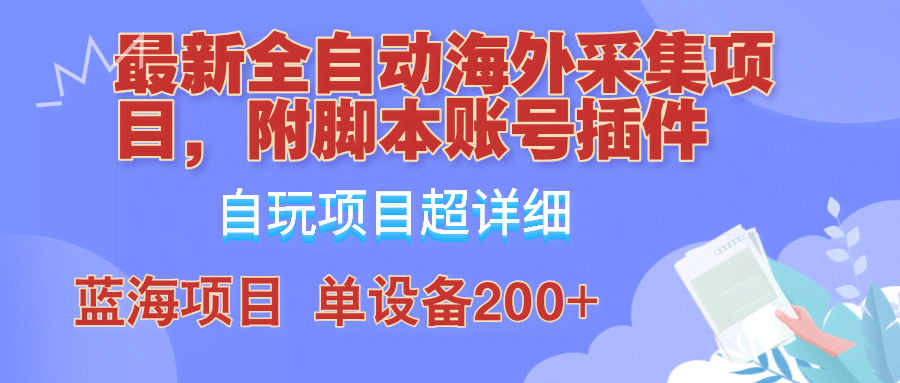 （12646期）全自动海外采集项目，带脚本账号插件教学，据说一天赚200+-安索博客网