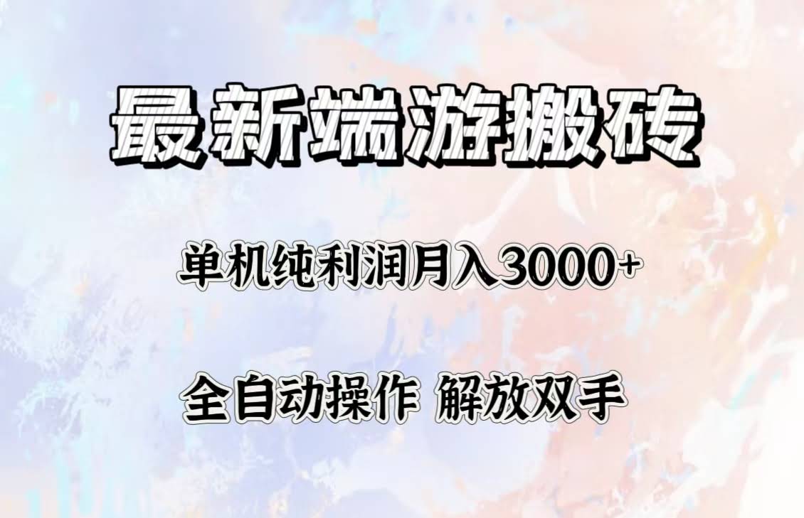 （12649期）最新端游搬砖项目，收益稳定一台电脑月入3000+，多开赚更多-安索博客网